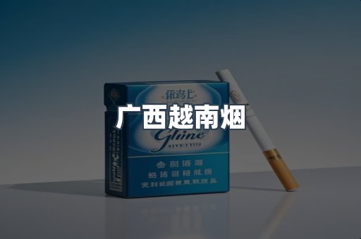 广西越南烟